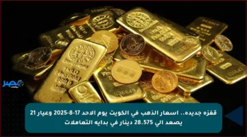 قفزة جديدة.. أسعار الذهب في الكويت يوم الأحد 17-8-2025 وعيار 21 يصعد إلى 28.575 دينار في بداية التعاملات